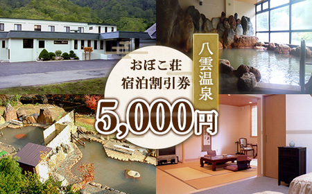 八雲温泉おぼこ荘 宿泊割引券 5,000円分 | ホテル チケット 観光 宿泊