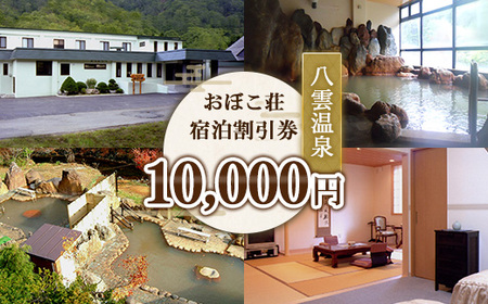 八雲温泉おぼこ荘 宿泊割引券 10,000円分 | ホテル チケット 観光 宿泊