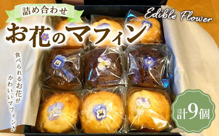 お花のマフィン ３種詰め合わせ（プレーン、チョコ、キャラメル） ※沖縄・離島への配送不可