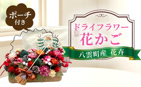 ドライフラワー花かごとポーチ 八雲町産花卉 手作り ハンドメイド ハーベスター八雲