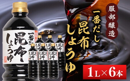 【服部醸造】一番だし昆布醤油　1L×6本入り ※沖縄・離島への配送不可