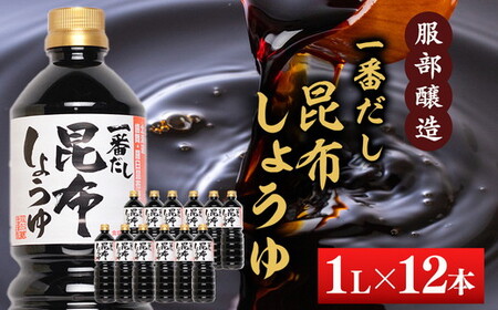 【服部醸造】一番だし昆布醤油　1L×6本入り×2セット ※沖縄・離島への配送不可
