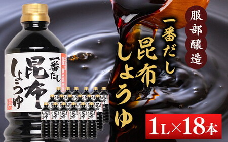【服部醸造】一番だし昆布醤油　1L×6本入り×3セット ※沖縄・離島への配送不可