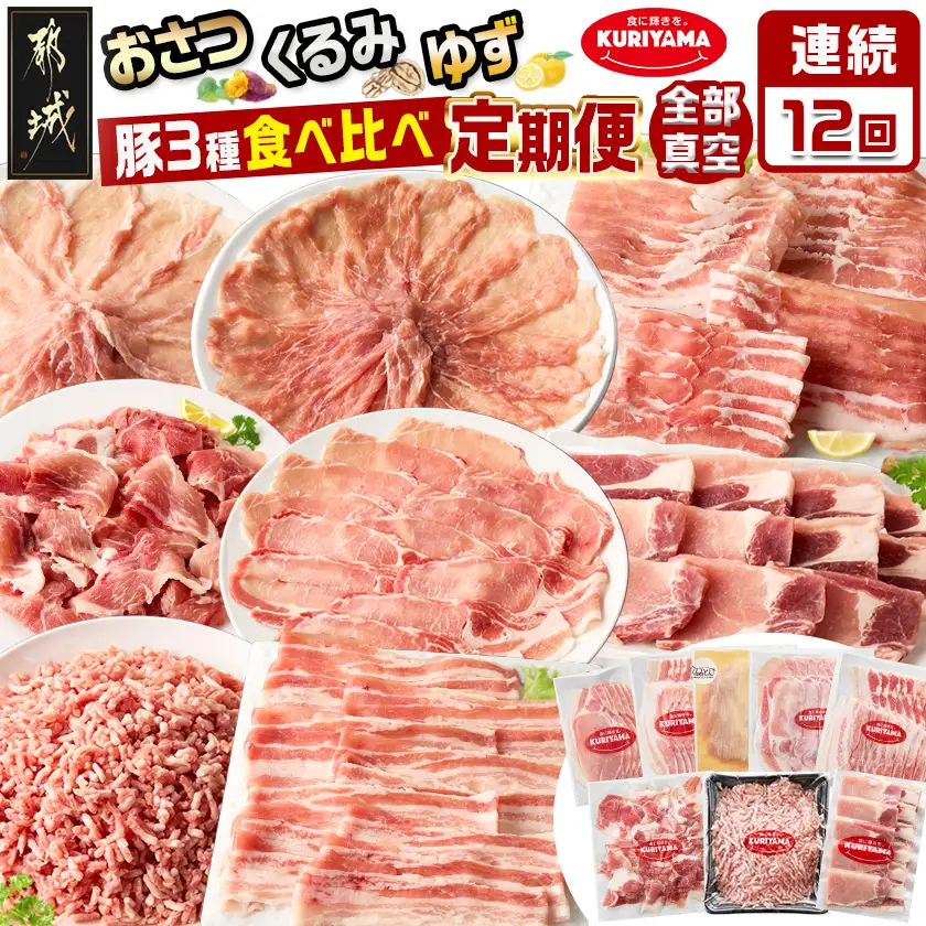 ≪12回連続お届け≫都城産「おさつ・くるみ・ゆず」豚3種食べ比べ定期便〔T180-12-1401〕_(都城市) 豚肉 都城産豚 おさつポーク くるみとん ゆずポーク 真空 冷凍 定期便