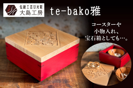 伝統工芸日光彫 te-bako雅 コースター 小物入れ [0600]