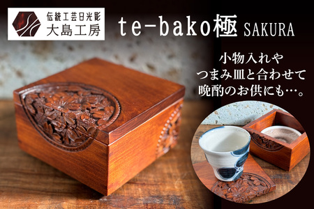 伝統工芸日光彫 te-bako極 SAKURA コースター 小物入れ [0601]