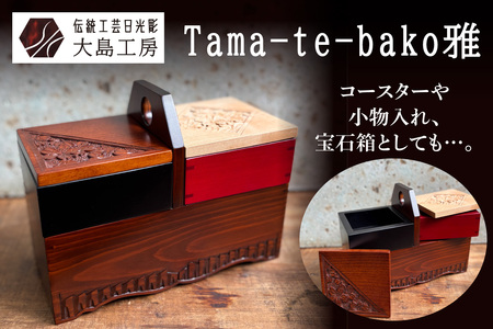 伝統工芸日光彫 Tama-te-bako雅 コースター 小物入れ [0602]