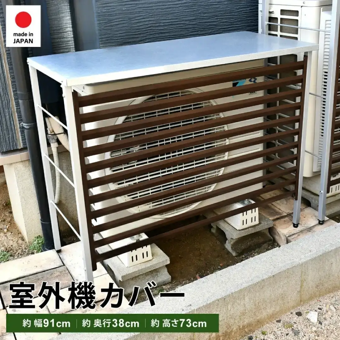 室外機カバー (ブラウン) 雨風除け エアコン 普通サイズ用 [足立製作所]