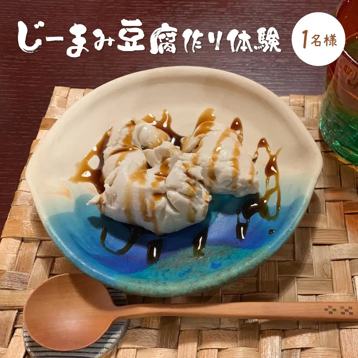 じーまみ豆腐作り体験