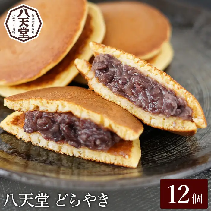 【八天堂】どら焼き12個 和菓子 スイーツ 冷凍 お取り寄せ 015043