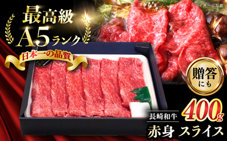 A5長崎和牛 赤身スライス 400g すき焼き【肉のあいかわ】[NA109] すき焼き用 牛肉 モモスライス
