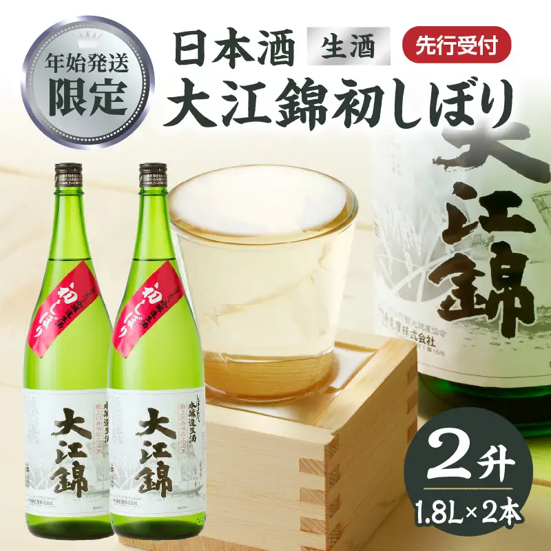 ≪先行受付≫日本酒（生酒） 大江錦初しぼり【年始お届け】 009-017