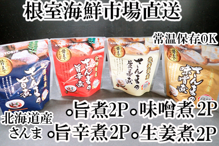 【北海道根室産】さんまのやわらか煮セット(旨煮・生姜煮・旨辛煮・味噌煮)×各2P G-14073