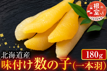 味付け数の子180g×1P G-11076