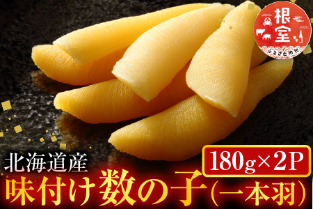 味付け数の子180g×2P A-11254