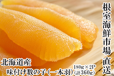 味付け数の子180g×2P A-14269
