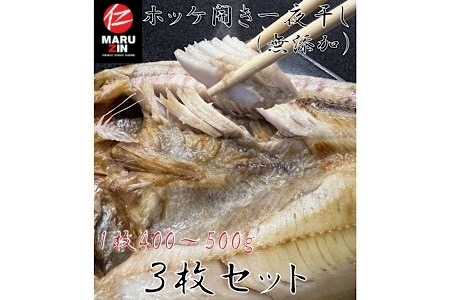 【北海道根室産】真ほっけ一夜干し1枚×3P G-50005