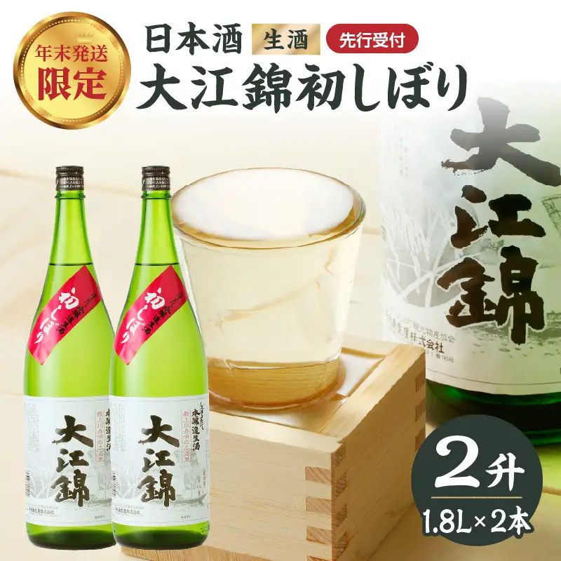 ≪先行受付≫日本酒（生酒） 大江錦初しぼり【年末お届け】 009-016
