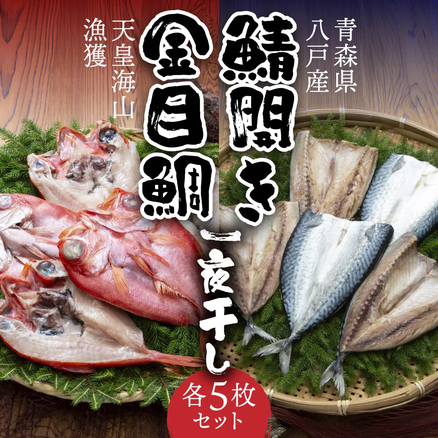 八戸産 鯖開き一夜干しと、天皇海山漁獲 八戸産 金目鯛一夜干し 各5枚セット