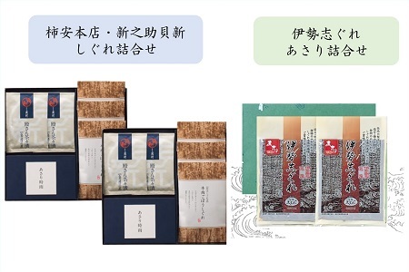 共和ネット 柿安本店・新之助貝新 しぐれ詰合せ　【化粧箱入】＋　伊勢志ぐれ あさり詰合せ　【化粧箱入】