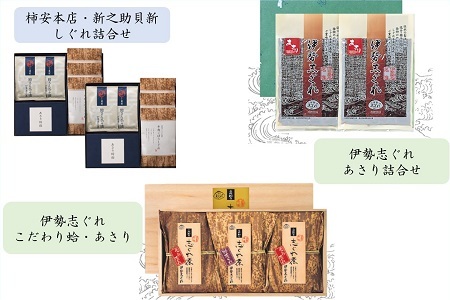 共和ネット 柿安本店・新之助貝新 しぐれ詰合せ＋伊勢志ぐれ こだわり蛤・あさり詰合せ（木箱入）＋あさり・蛤詰合せ（化粧箱入）