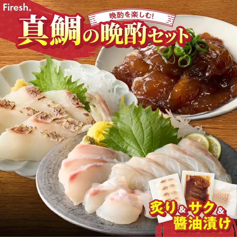 S106-045_選べる真鯛の晩酌セット（真鯛の炙り・刺身用サク・醤油漬け）