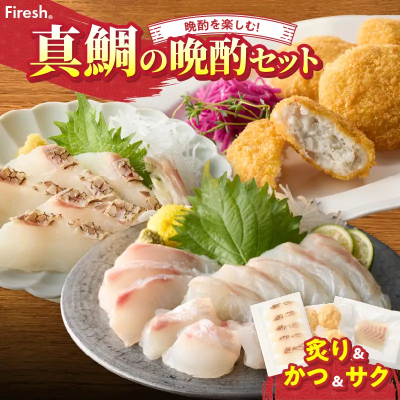 S106-046_選べる真鯛の晩酌セット（真鯛の炙り・鯛のかつ・刺身用サク）