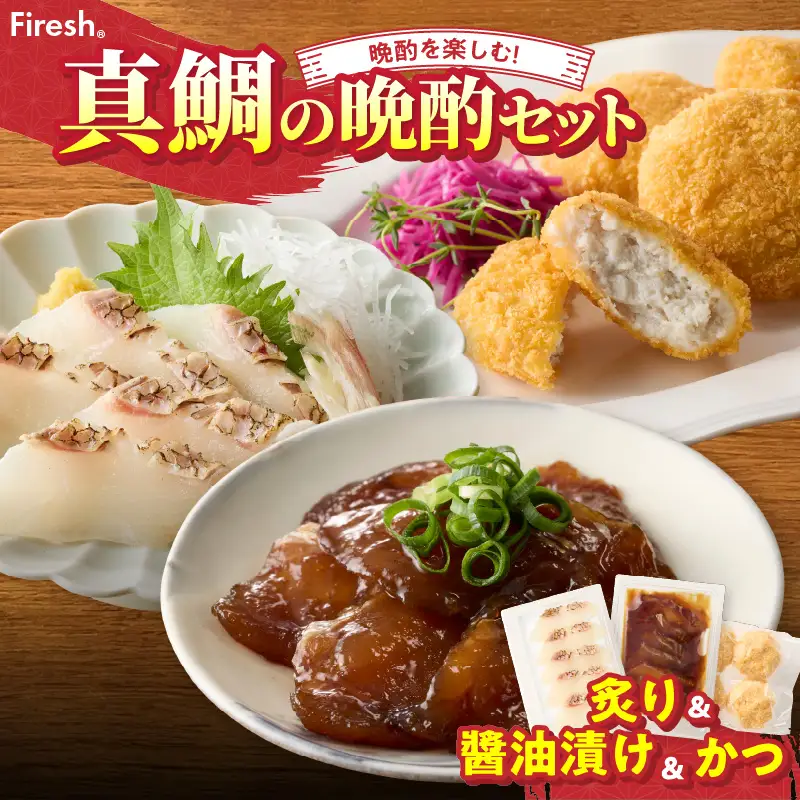 S106-047_選べる真鯛の晩酌セット（真鯛の炙り・醤油漬け・鯛のかつ）