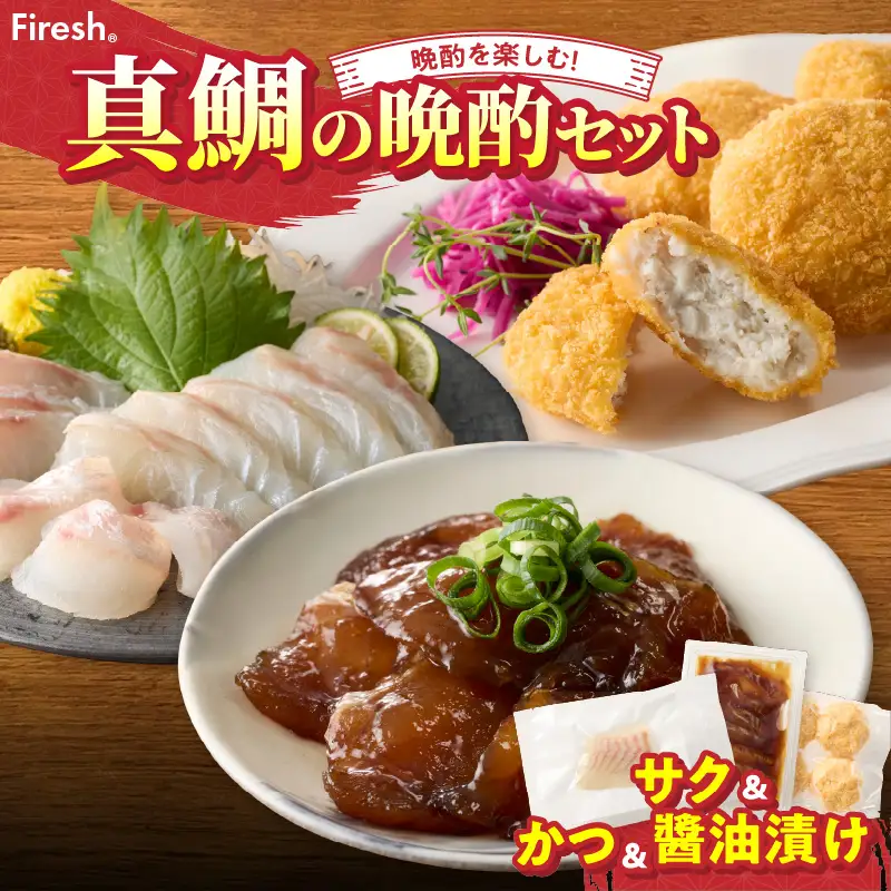 S106-048_選べる真鯛の晩酌セット（刺身用サク・鯛のかつ・醤油漬け）