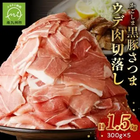 「かごしま黒豚さつま」ウデ肉切落し1.5kg【配送不可地域：離島】【1185875】