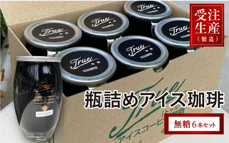 瓶詰めアイス珈琲True（無糖6本セット） - 自家焙煎高級豆を使用した無添加の瓶詰めアイスコーヒー