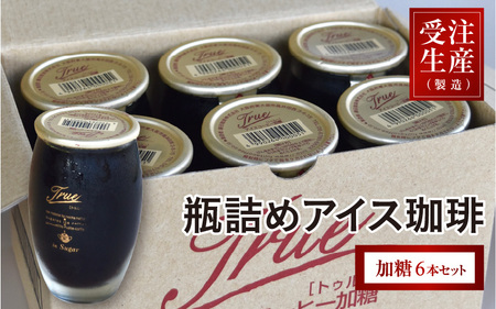 瓶詰めアイス珈琲True（加糖6本セット） - 自家焙煎高級豆を使用した無添加の瓶詰めアイスコーヒー