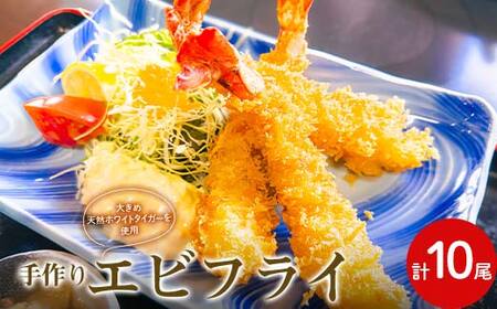 手作りエビフライ ホワイトタイガ― 海老 エビ 海の幸 魚介 海産物 食品 F6L-1171