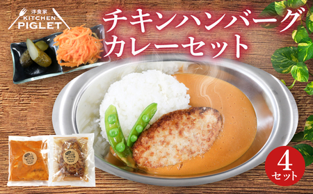 チキンハンバーグ カレー 和牛 脂入り 冷凍 4P レトルト 小分け カレー セット 甘口 国産 ハンバーグ 調理済み レトルト食品 チキン