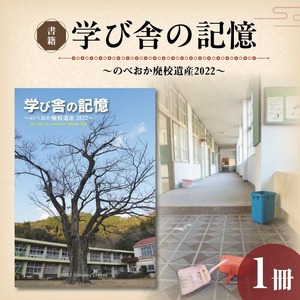 書籍「学び舎の記憶 ～のべおか廃校遺産2022～」 N092-YA0477