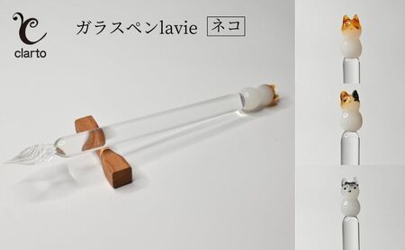 clarto　ガラスペンlavie（ネコ）　筆記用具 ガラスペン 硝子ペン 手作り ガラス 硝子 かわいい インク 手紙 日記 プレゼント ギフト 墨田区 東京都 茶白