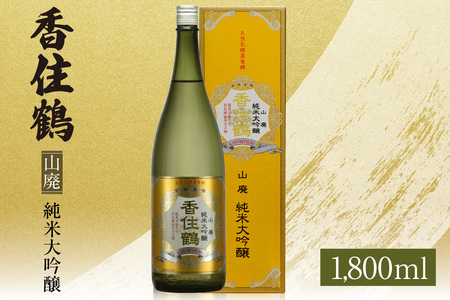 【香住鶴 山廃 純米大吟醸 1800ml】日本酒 純米大吟醸 ぬる燗 常温 冷酒 お酒 酒 晩酌 清酒 さけ sake アルコール 飲みくらべ 山田錦 人気 おすすめ お取り寄せ 美味しい おいしい プレゼント 贈答 ご自宅用 兵庫県  香住 香住鶴 15-16