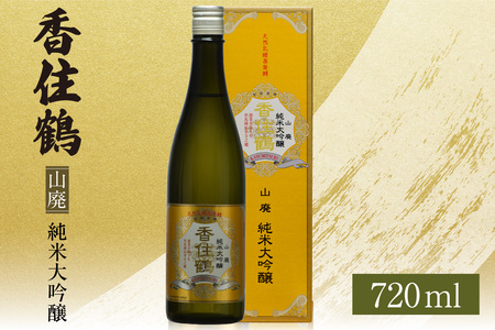 【香住鶴 山廃 純米大吟醸 720ml】日本酒 純米大吟醸 ぬる燗 常温 冷酒お酒 酒 晩酌 清酒 さけ sake アルコール 飲みくらべ 山田錦 人気 おすすめ お取り寄せ 美味しい おいしい プレゼント 贈答 ご自宅用 兵庫県  香住 香住鶴 15-17