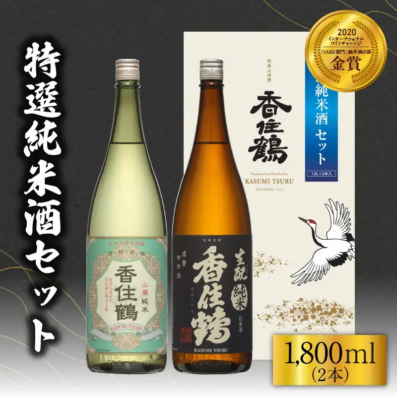 日本酒 香住鶴 特撰純米酒セット 1800ml×2 15-19