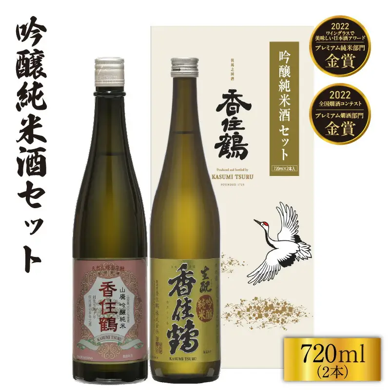 日本酒【香住鶴 吟醸純米酒セット 720ml×2本】山廃 生もと 15-20