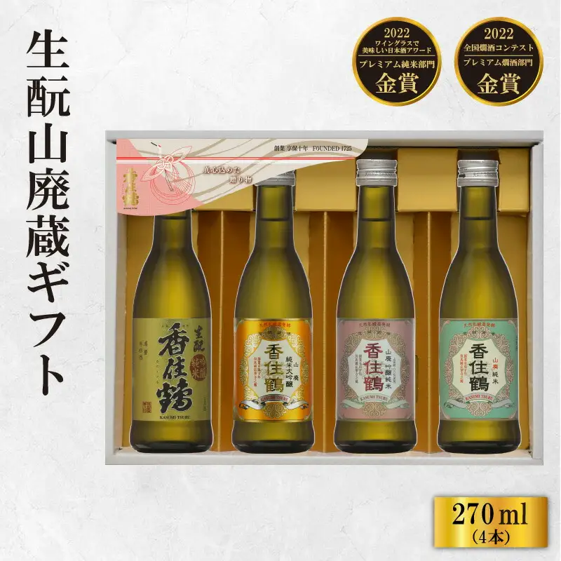 日本酒 香住鶴 生もと 山廃蔵 ギフト 270ml×4本 純米大吟醸 大吟醸酒 吟醸純米酒 純米酒 15-21