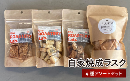 自家焼成ラスク（4種アソートセット） - じっくり丁寧に焼き上げた手作りのラスク