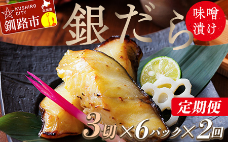 【2回定期便】笹谷商店 本造り 銀だら味噌漬18切【3切×6パック】 おかず お弁当 タラ 北海道 釧路市 海産物 ふるさと納税 魚 F4F-8316