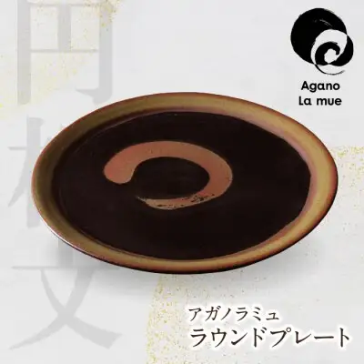Z28-18 寄附額改定↓↓ アガノラミュ ラウンドプレート 食器