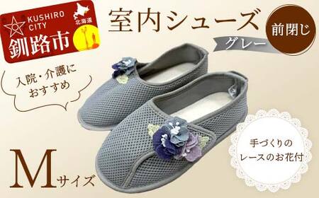 室内シューズ グレー (前閉じ) Mサイズ 入院用 介護用 靴 母の日 ギフト くつ ルームシューズ 雑貨 F4F-8146