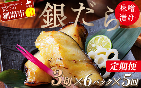 【5回定期便】笹谷商店 本造り 銀だら味噌漬18切【3切×6パック】 おかず お弁当 タラ 北海道 釧路市 海産物 ふるさと納税 魚 F4F-8319