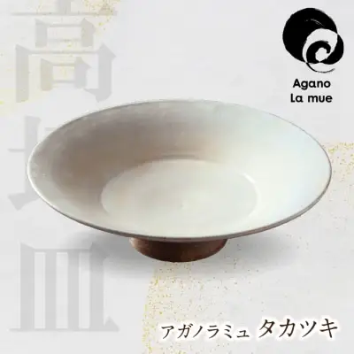 Z28-19 寄附額改定↓↓ アガノラミュ タカツキ（粉引高坏皿） 食器