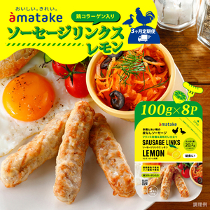 【定期便/3ヶ月】 ソーセージリンクス レモン 5本入 ( 100g ) × 8p 国産 鶏 肉 鶏肉 鴨 カモ ソーセージ 岩手県産 アマタケ ブランド 赤鶏  朝食 モーニング 簡単調理 レンジ  惣菜 冷凍 お手軽 アマタケ