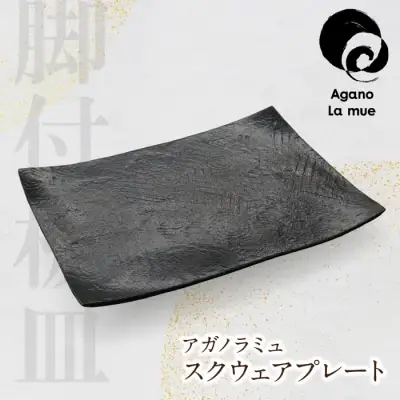Z28-20 寄附額改定↓↓ アガノラミュ スクウェアプレート（黒釉脚付板皿） 食器