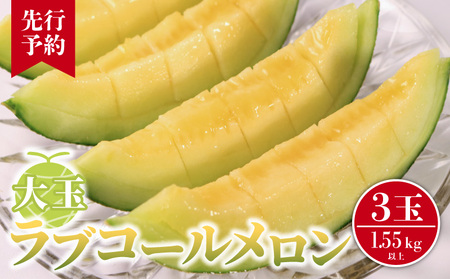 大玉 ラブコールメロン 3玉 メロン